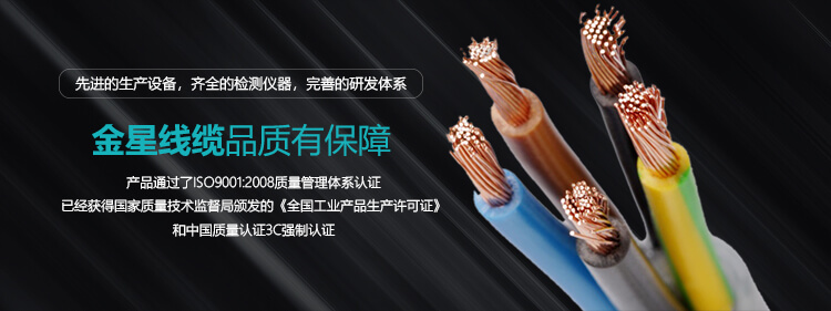 金星線纜有限責任公司